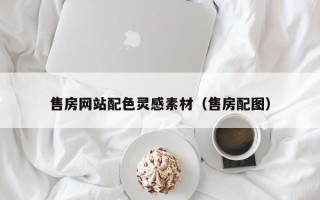神农架售房网站配色灵感素材（售房配图）
